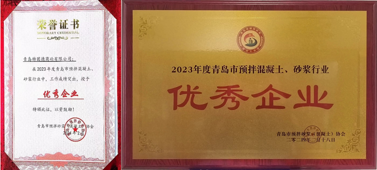 百舸爭(zhēng)流、奮楫者先——祝賀特固德商砼、特固德新型建材再獲殊榮