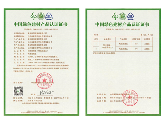 特固德商砼綠色建材認證完成C70高強混凝土增項 引領行業(yè)綠色技術新高度