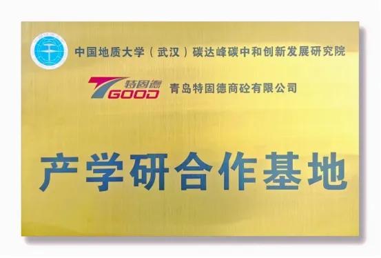 【產(chǎn)學(xué)研賦能，鑄就行業(yè)新標(biāo)桿】特固德、中國(guó)地質(zhì)大學(xué)（武漢）產(chǎn)學(xué)研合作基地掛牌